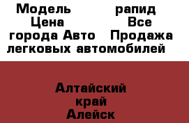  › Модель ­ Skoda рапид › Цена ­ 200 000 - Все города Авто » Продажа легковых автомобилей   . Алтайский край,Алейск г.